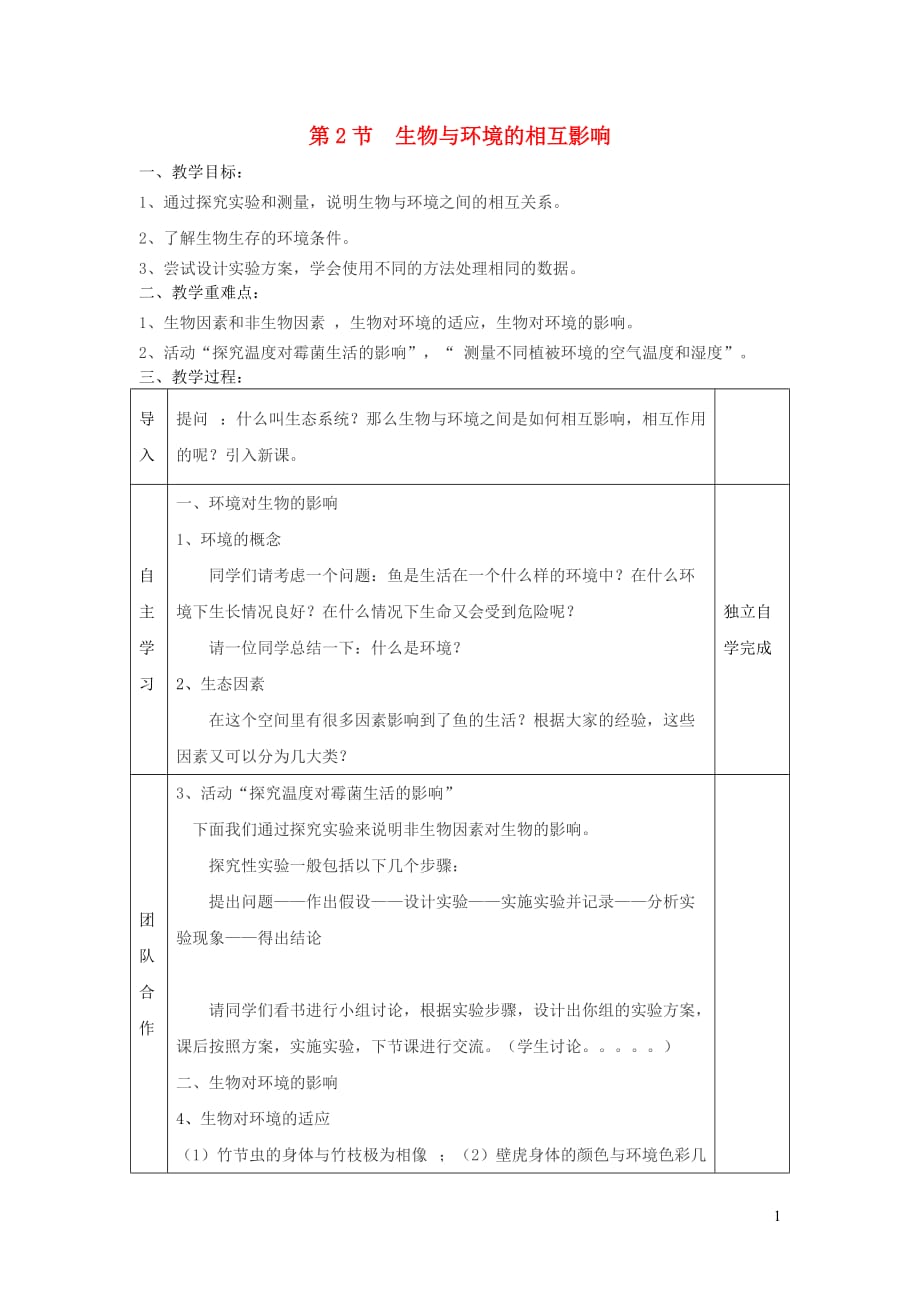 七年级生物上册 第1单元 第1章 第2节 生物与环境的相互影响教案 （新版）北师大版_第1页