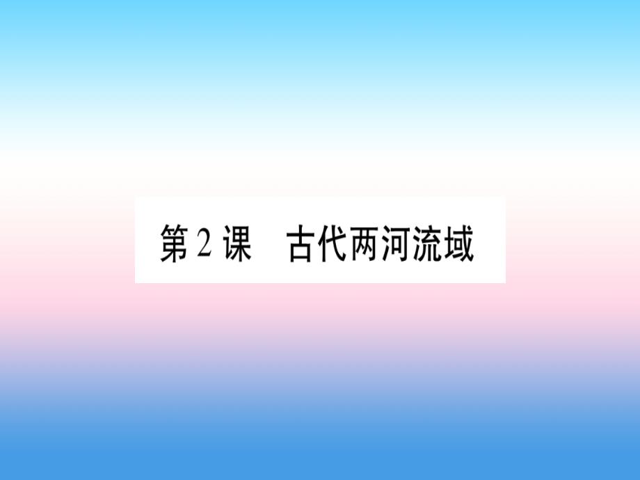 2018秋九年级历史上册 第1单元 古代亚非文明 第2课 古代两河流域习题课件 新人教版_第1页