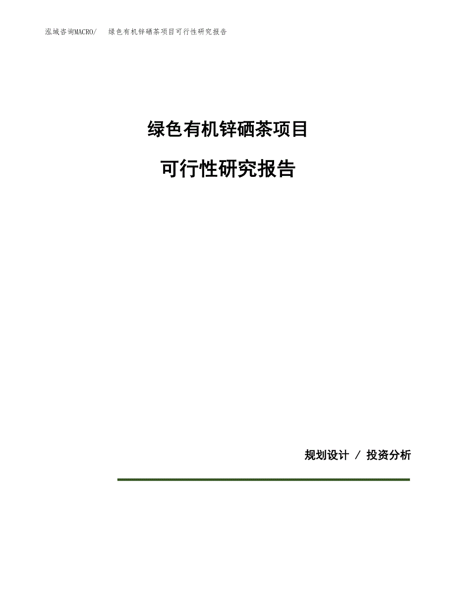 绿色有机锌硒茶项目可行性研究报告[参考范文].docx_第1页