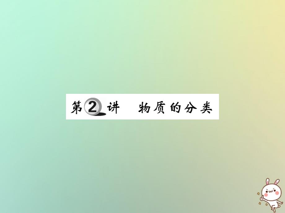 2019中考化学一轮复习 第一部分 基础知识复习 第一章 化学基本概念和原理 第2讲 物质的分类（精讲）课件_第1页