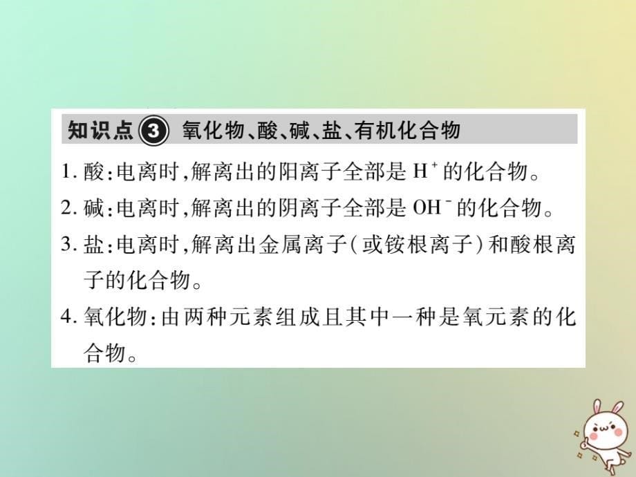 2019中考化学一轮复习 第一部分 基础知识复习 第一章 化学基本概念和原理 第2讲 物质的分类（精讲）课件_第5页