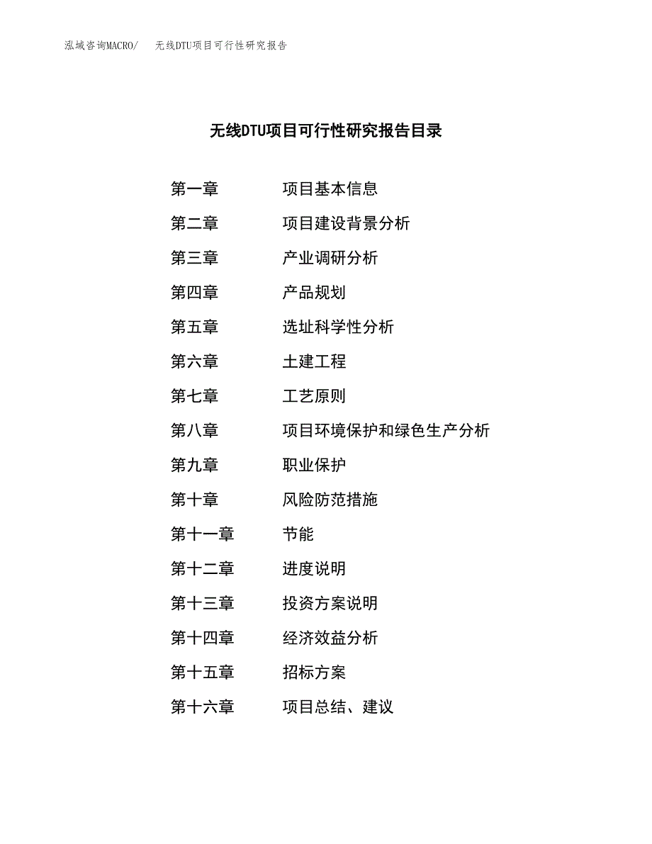 无线DTU项目可行性研究报告_范文.docx_第2页