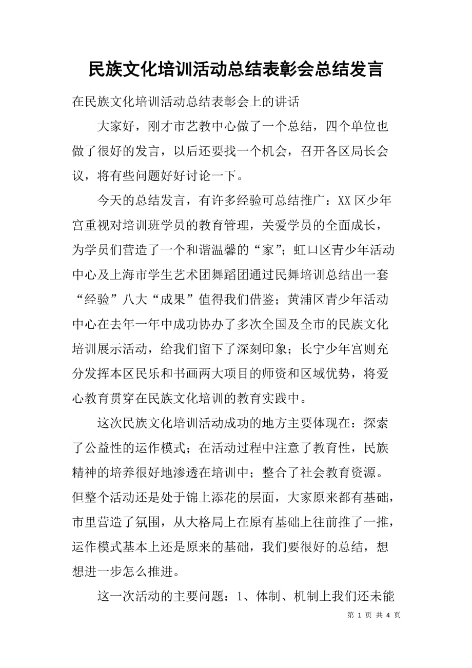 民族文化培训活动总结表彰会总结发言_第1页