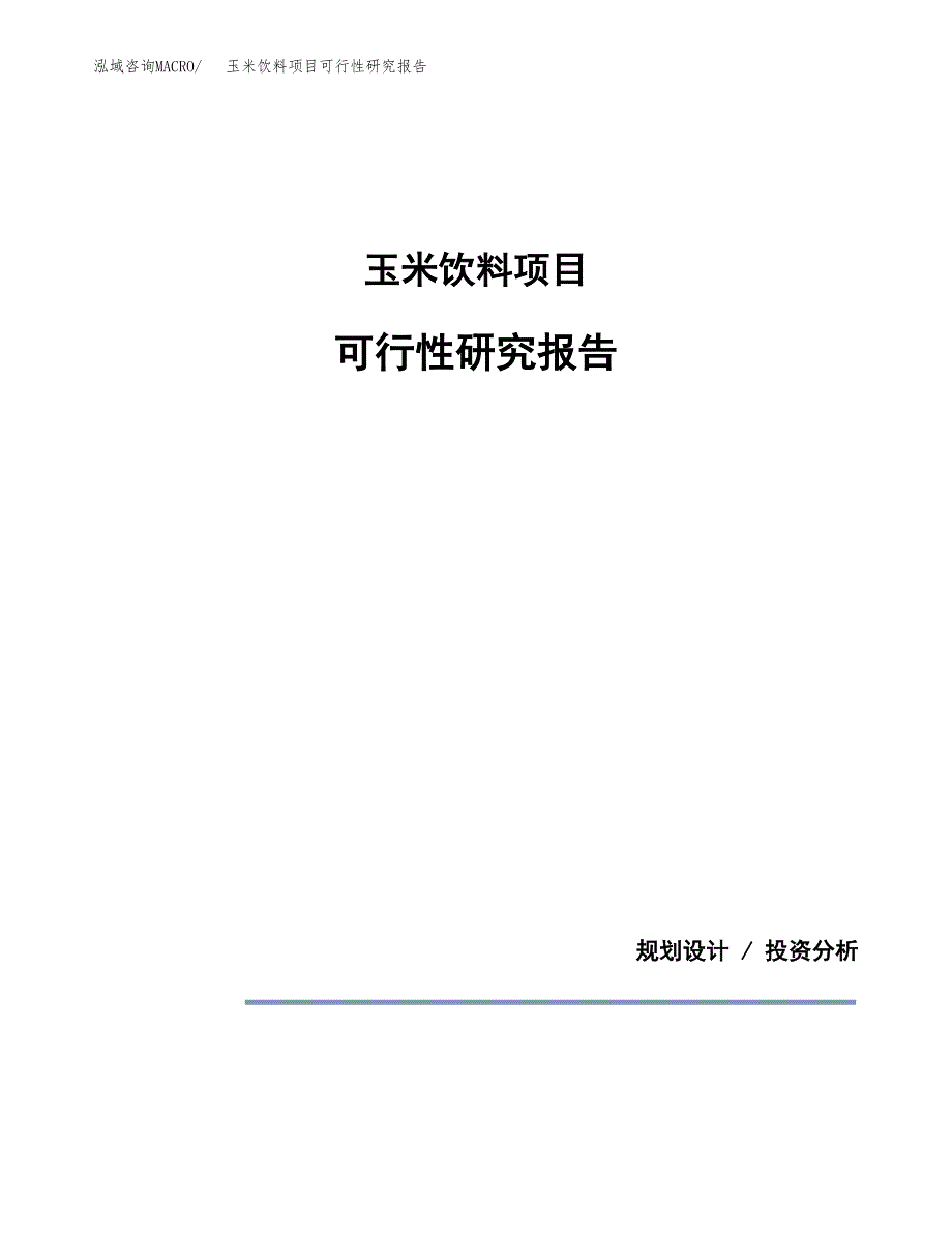 玉米饮料项目可行性研究报告[参考范文].docx_第1页