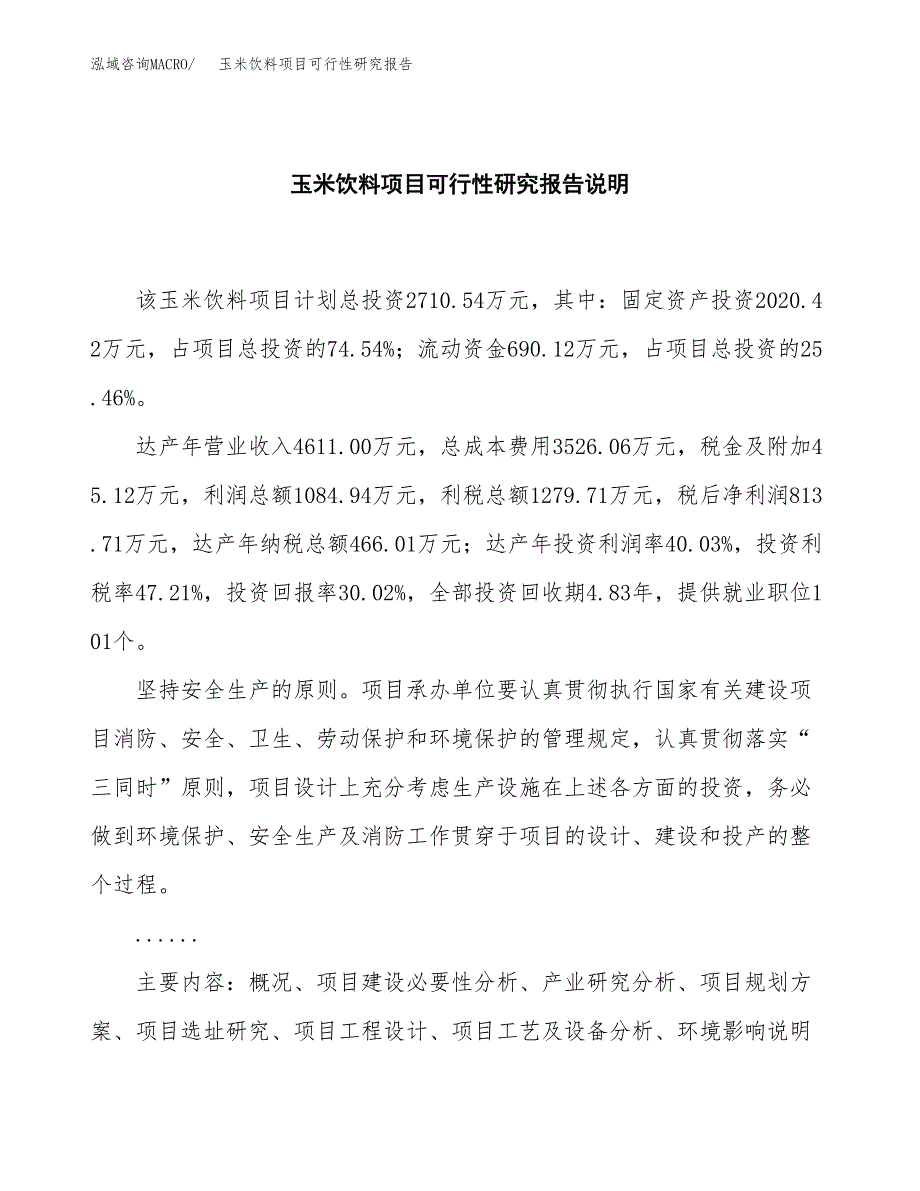 玉米饮料项目可行性研究报告[参考范文].docx_第2页