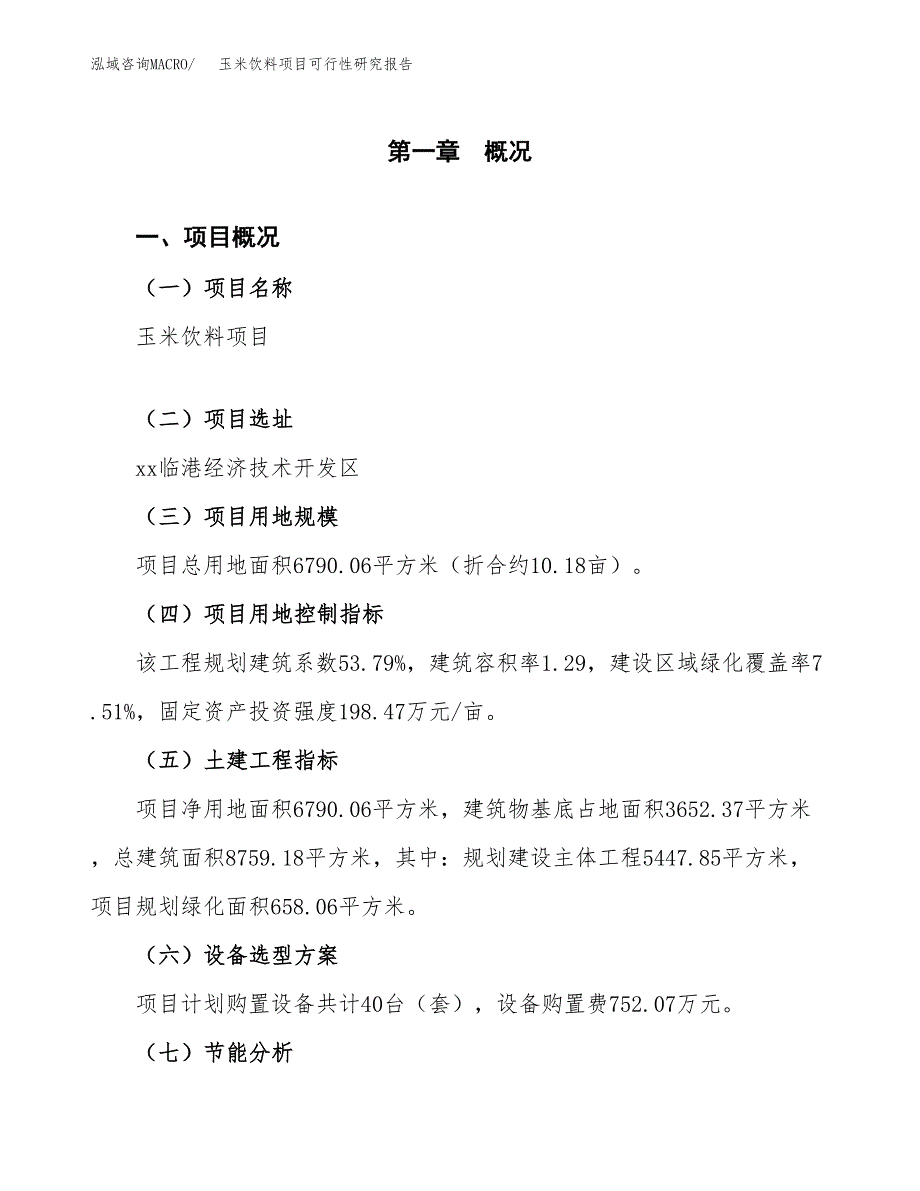 玉米饮料项目可行性研究报告[参考范文].docx_第4页