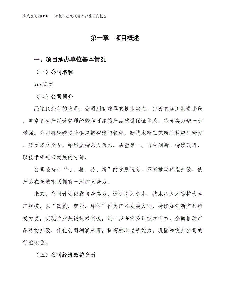 对氯苯乙酸项目可行性研究报告_范文.docx_第3页