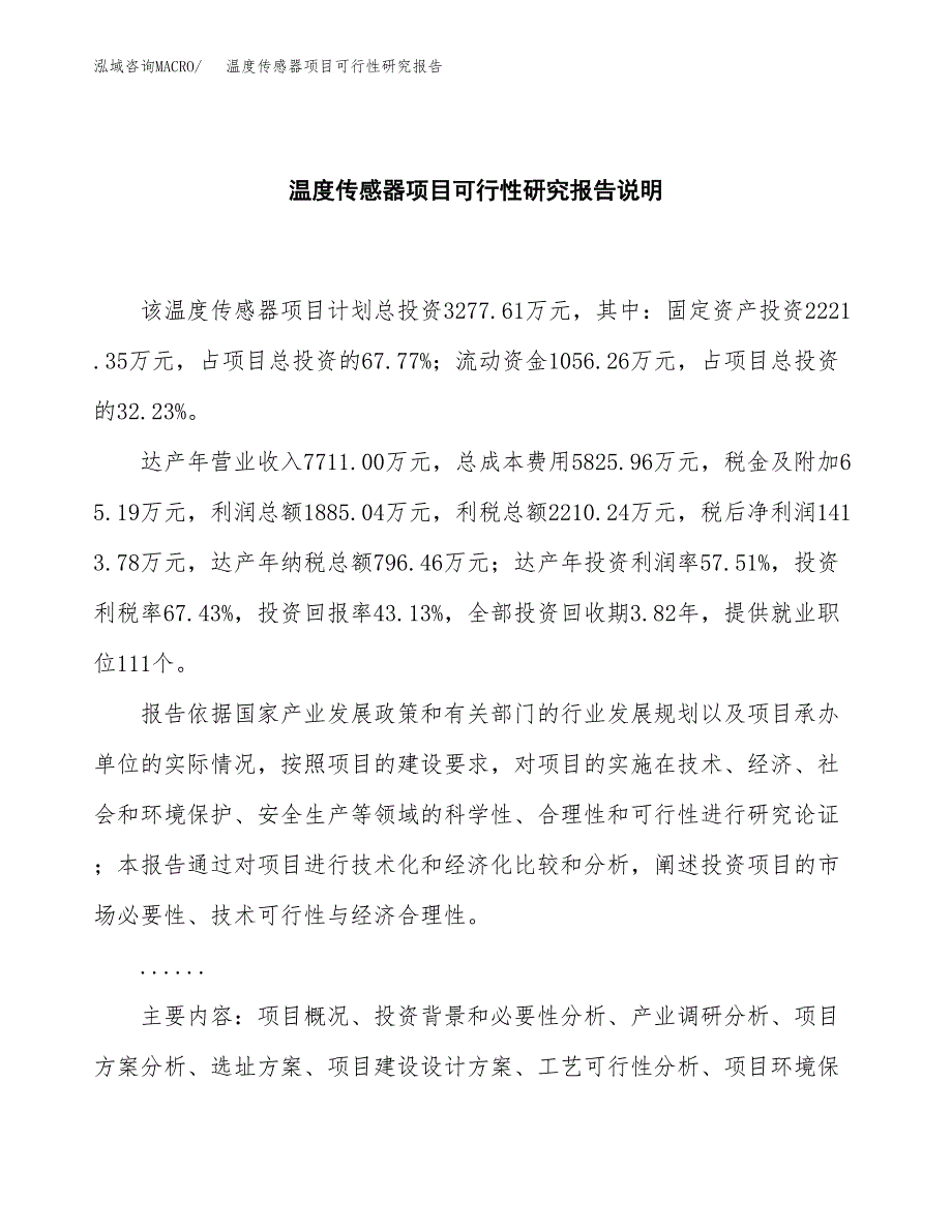 温度传感器项目可行性研究报告[参考范文].docx_第2页