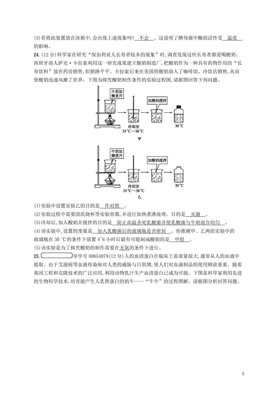 2018学年八年级生物下册 第25章 生物技术阶段测评 （新版）北师大版_第5页