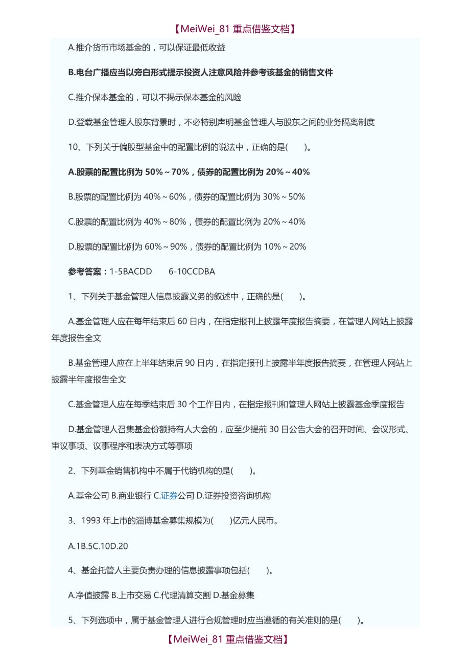 【AAA】基金从业资格私募股权投资基金基础知识试题_第3页