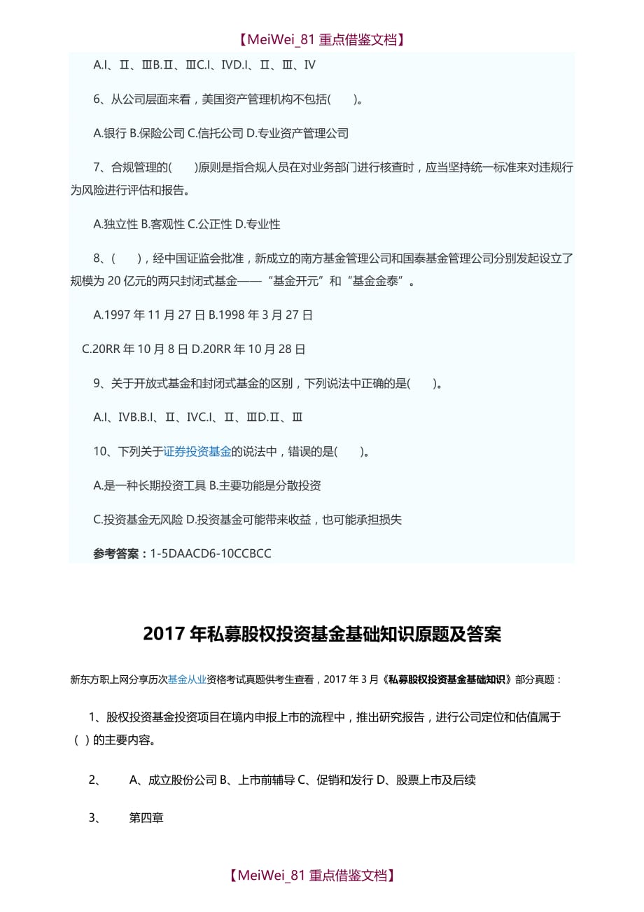 【AAA】基金从业资格私募股权投资基金基础知识试题_第4页