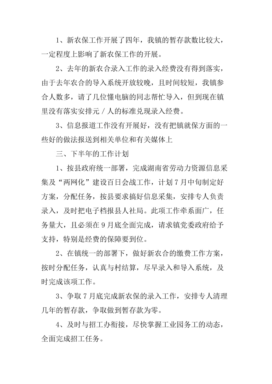 乡镇就业办半年工作总结.doc_第2页