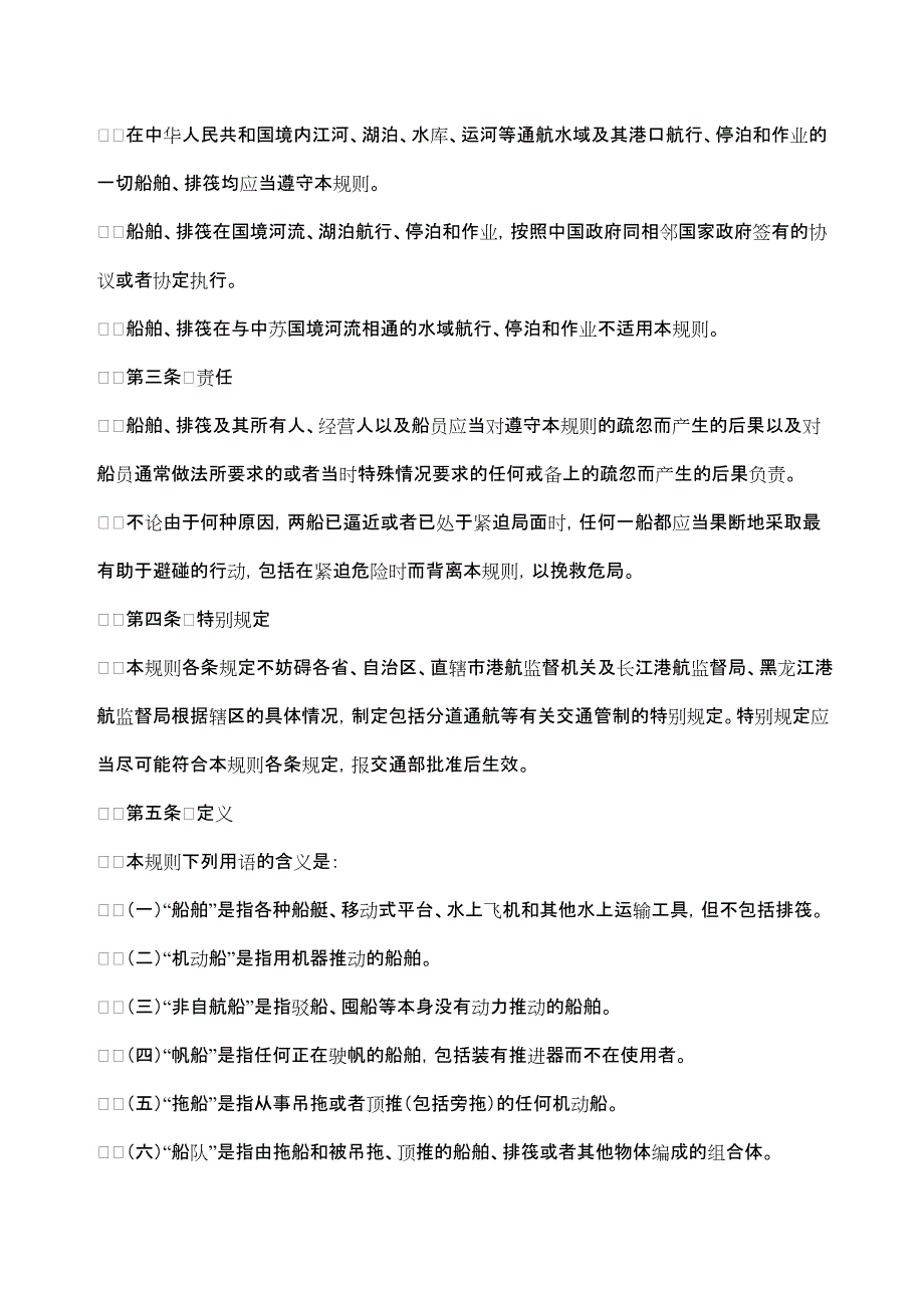 中华人民共和国内河避碰规则(2003修正本)_第3页