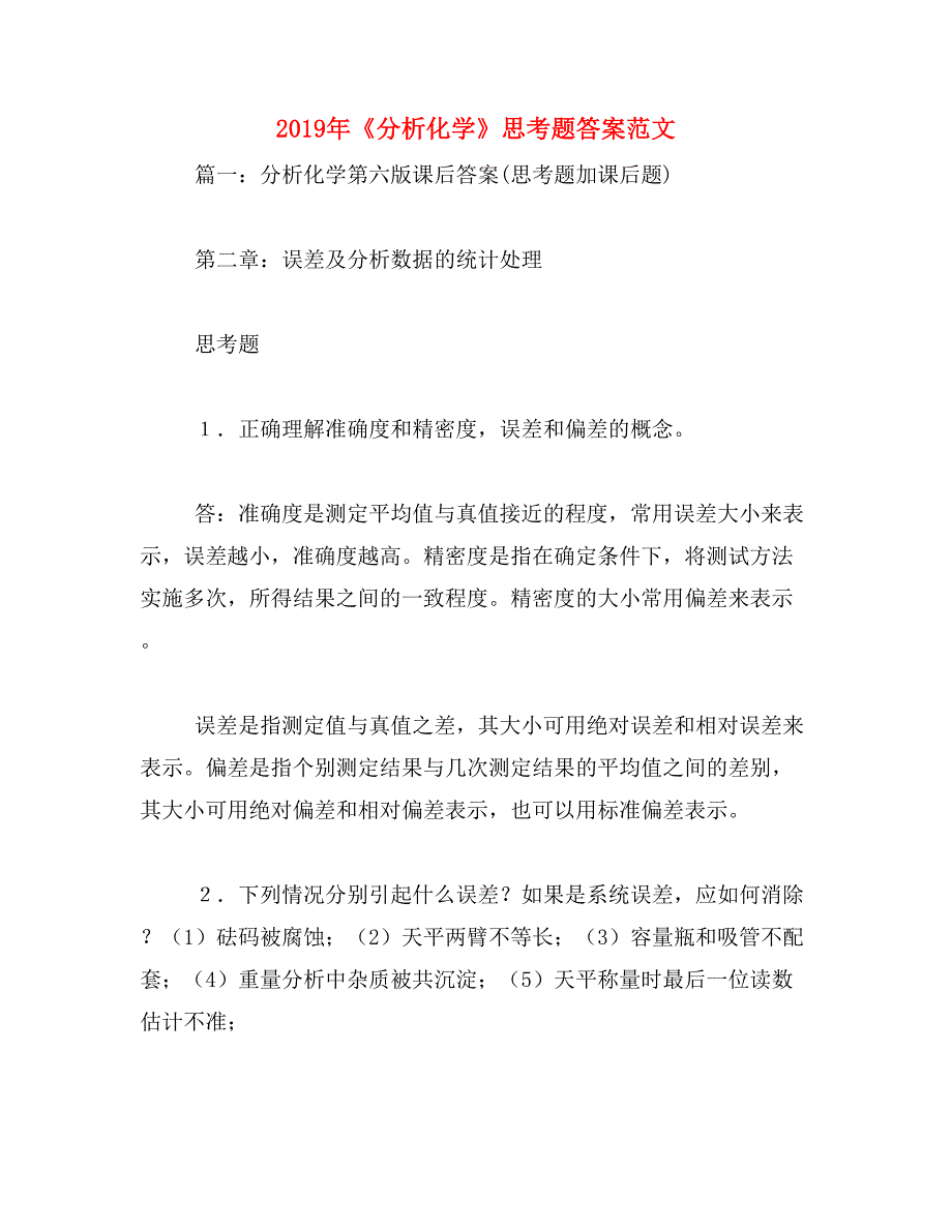 2019年《分析化学》思考题答案范文_第1页