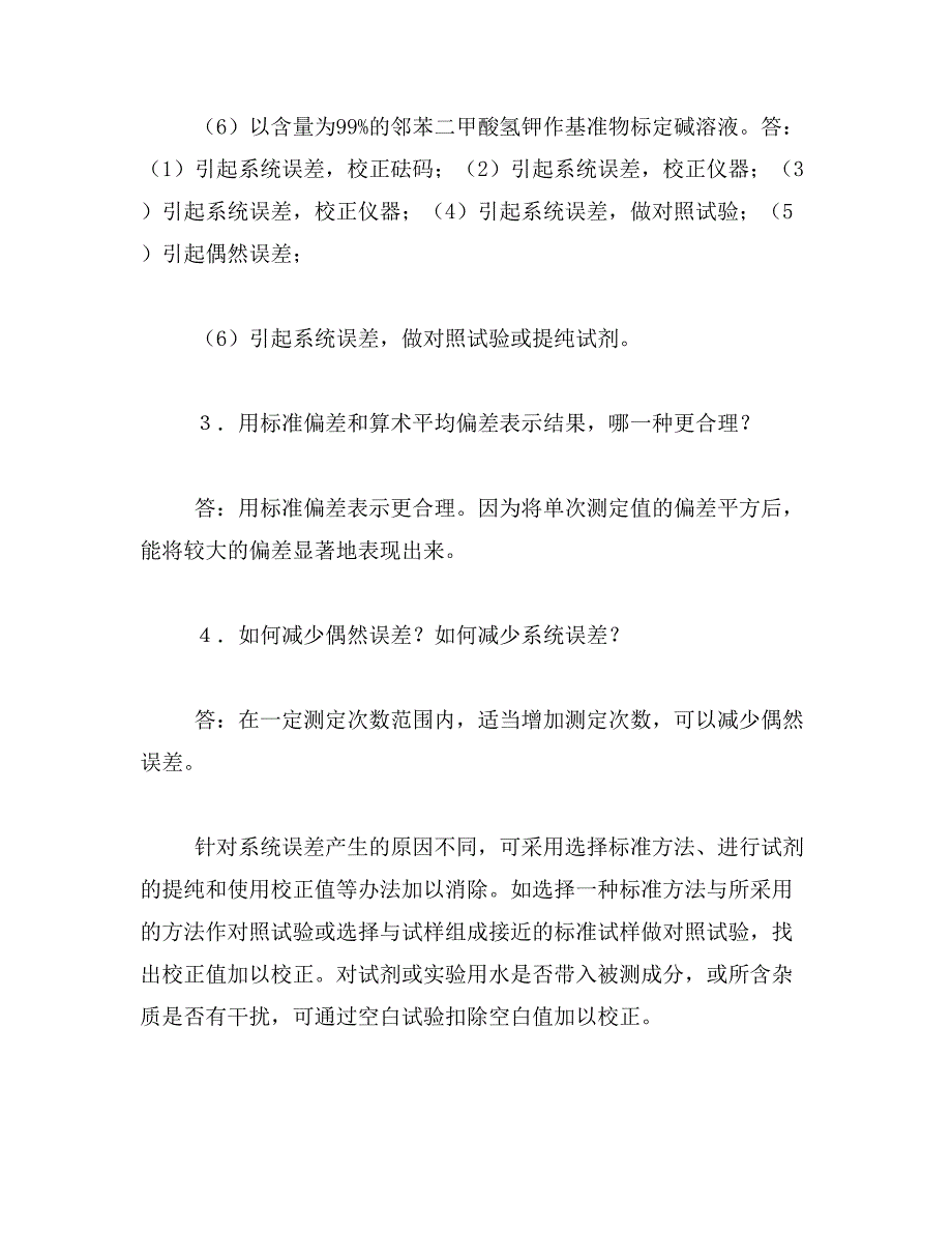 2019年《分析化学》思考题答案范文_第2页