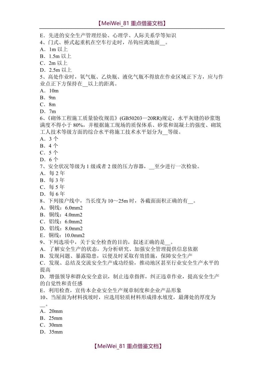 【7A文】湖南省2016年安全员资格考试试题_第5页