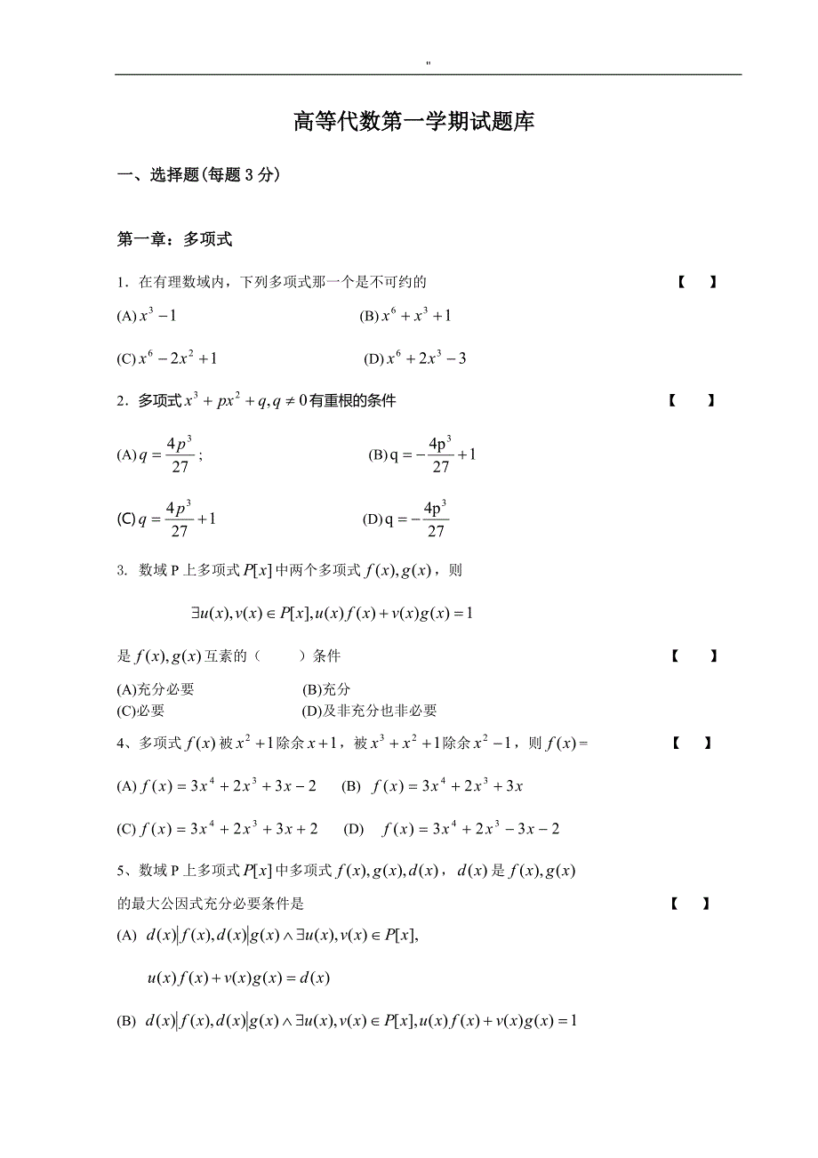 高等代数第一学期试资料题库_第1页