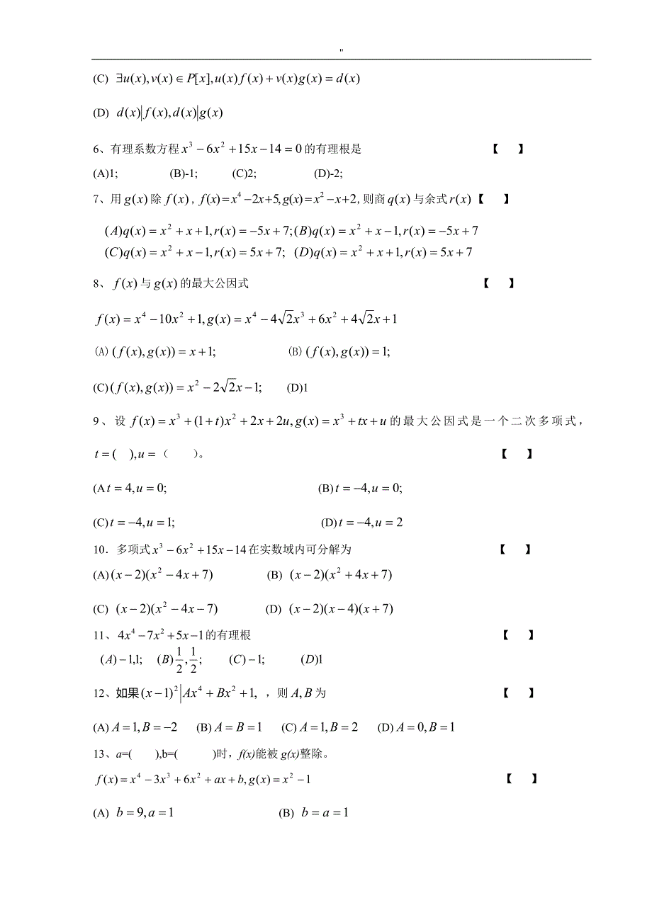 高等代数第一学期试资料题库_第2页