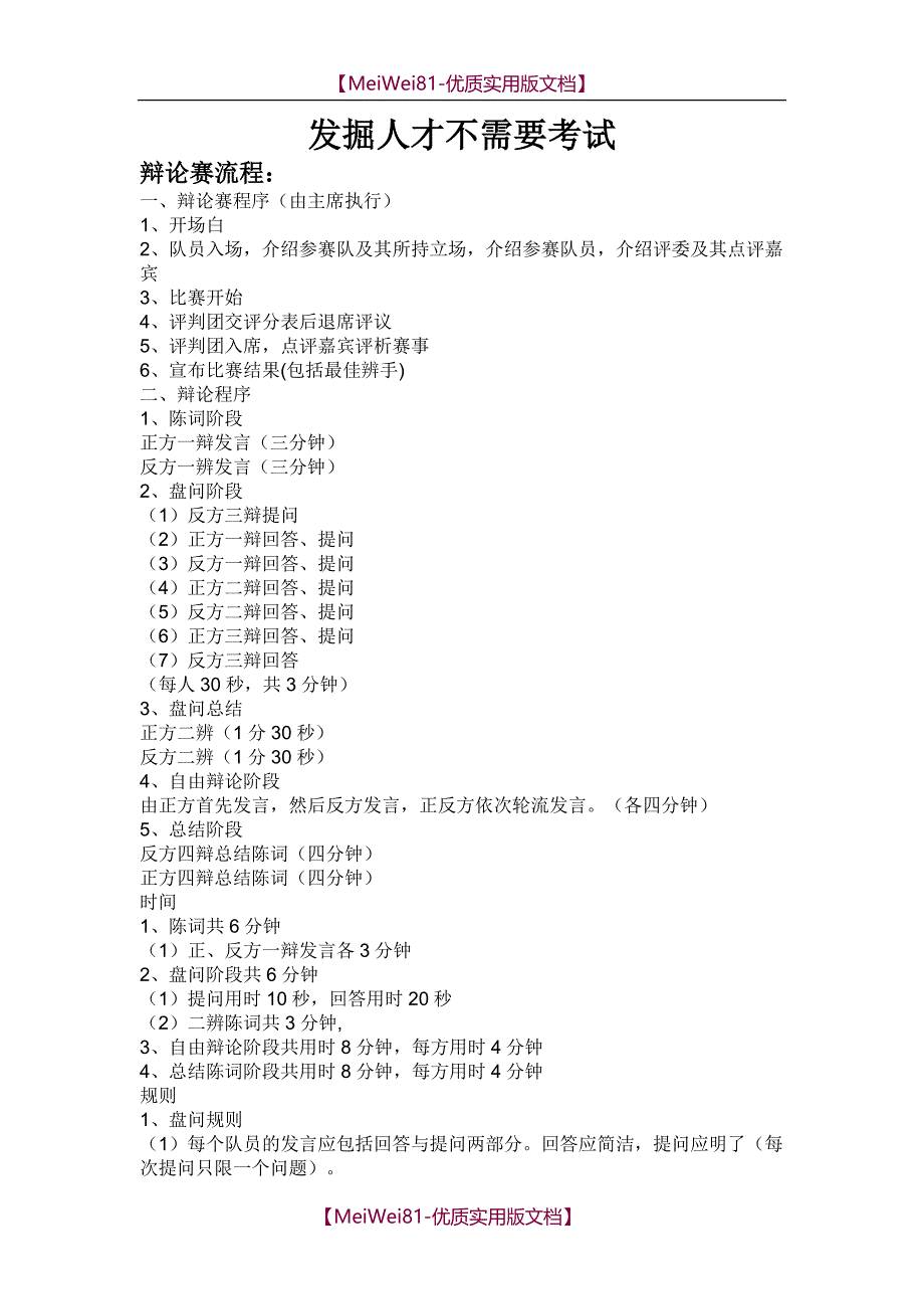 【7A文】发掘人才不需要考试-经典辩论_第1页