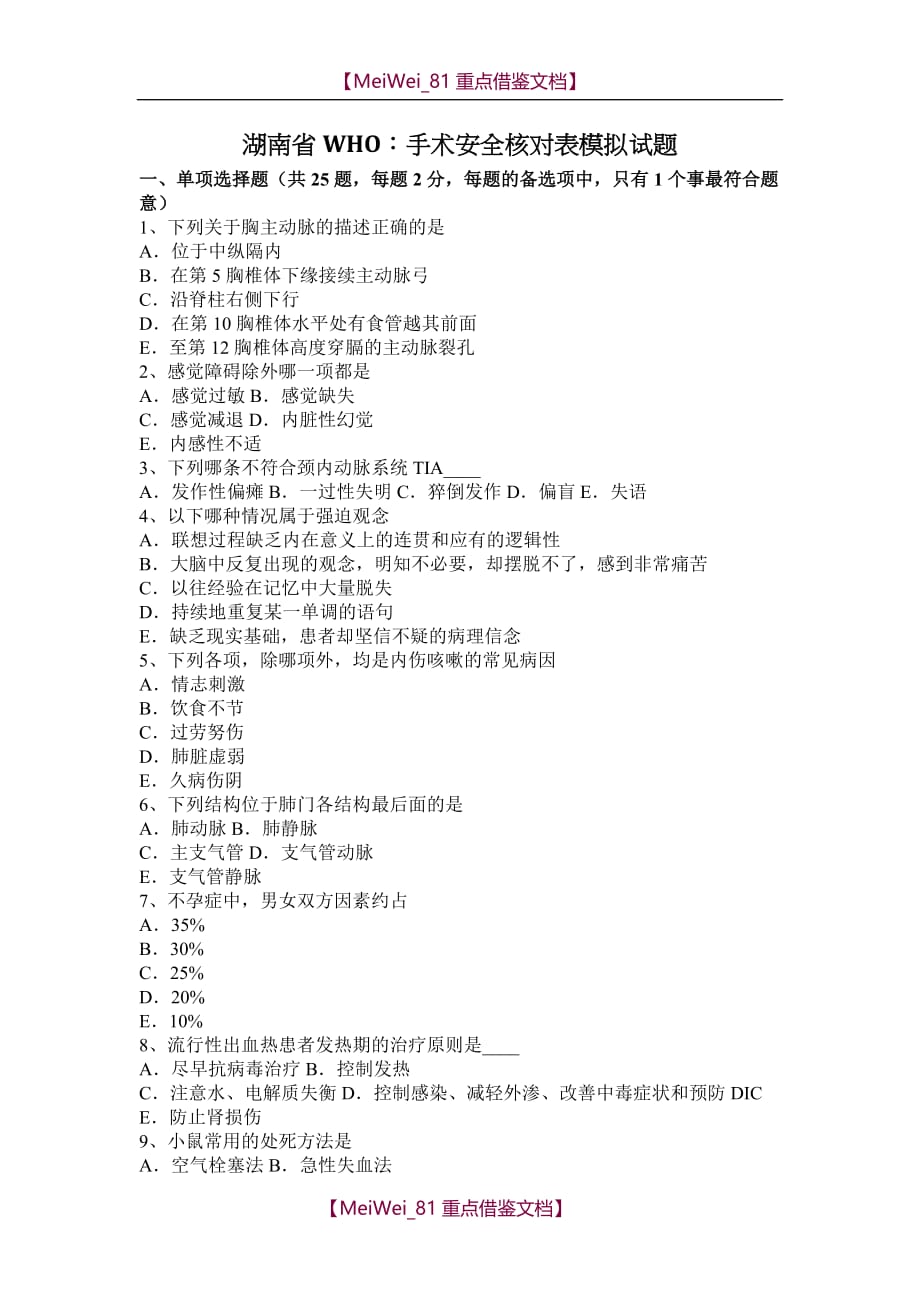 【7A文】湖南省WHO：手术安全核对表模拟试题_第1页
