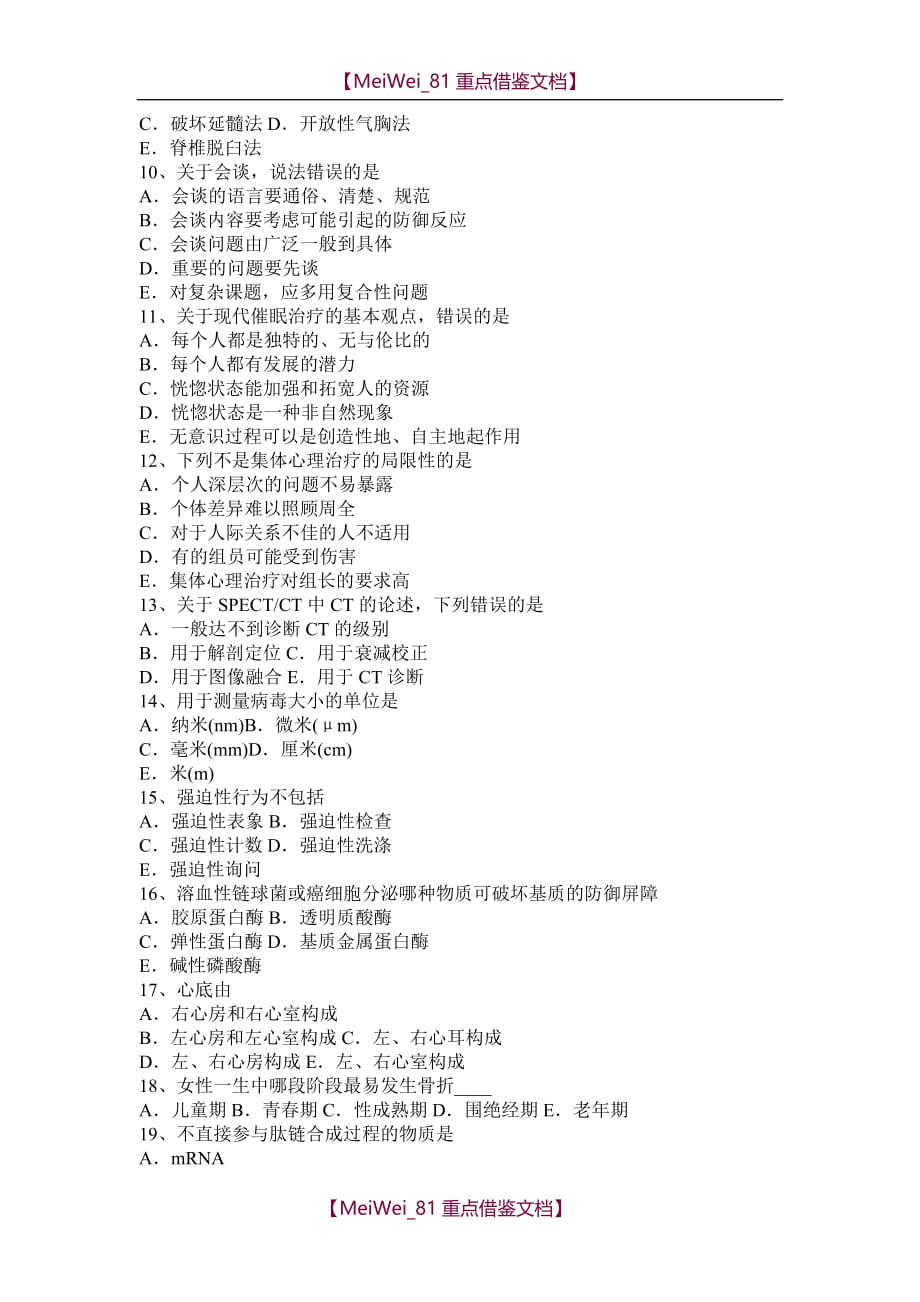 【7A文】湖南省WHO：手术安全核对表模拟试题_第2页