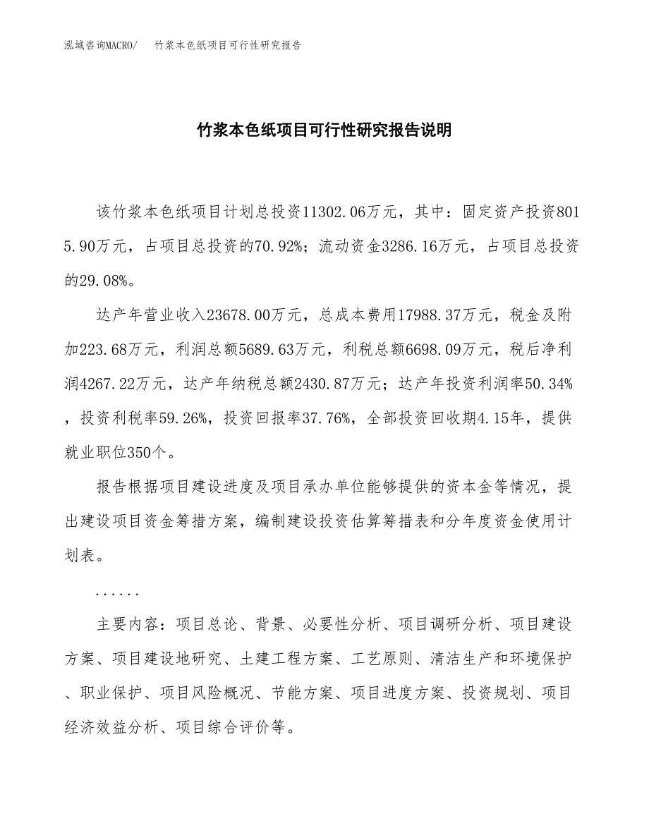 竹浆本色纸项目可行性研究报告[参考范文].docx_第2页