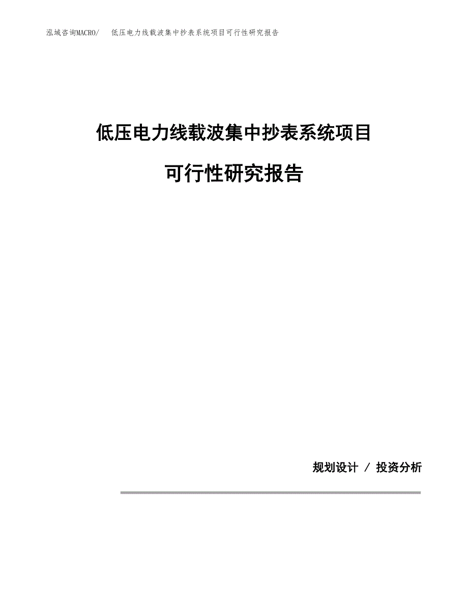 低压电力线载波集中抄表系统项目可行性研究报告[参考范文].docx_第1页