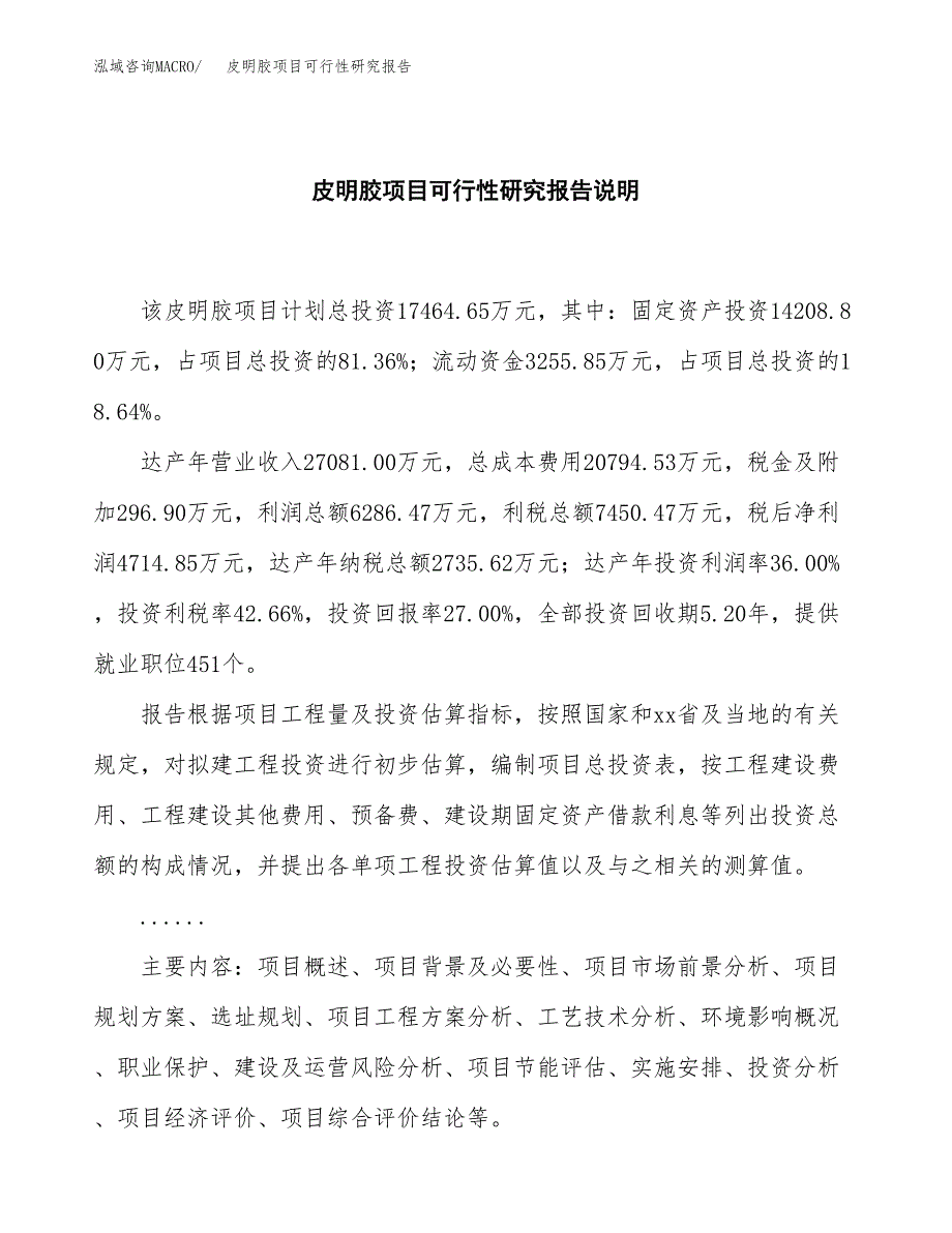 皮明胶项目可行性研究报告[参考范文].docx_第2页