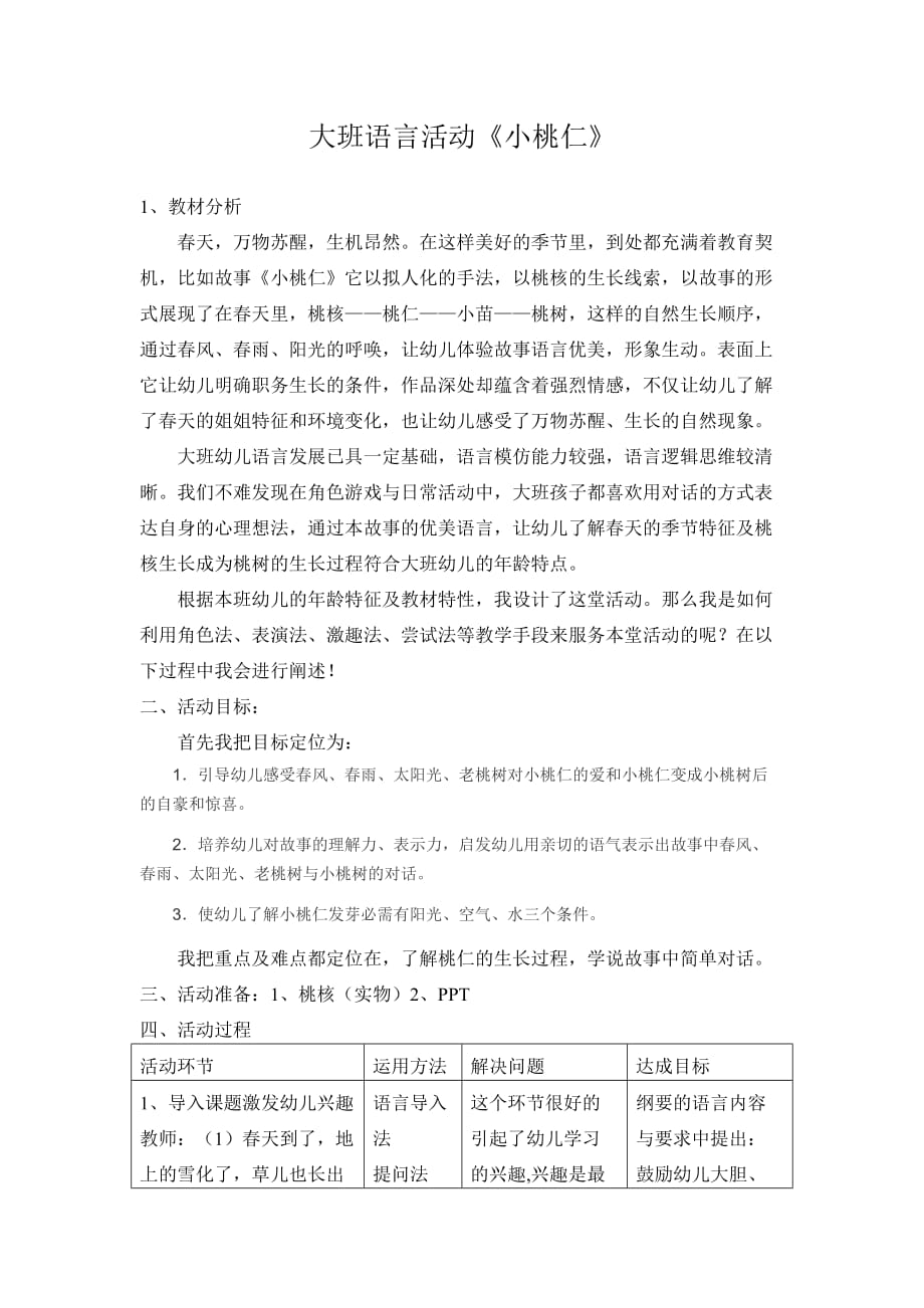 大班语言小桃仁说课稿_第1页