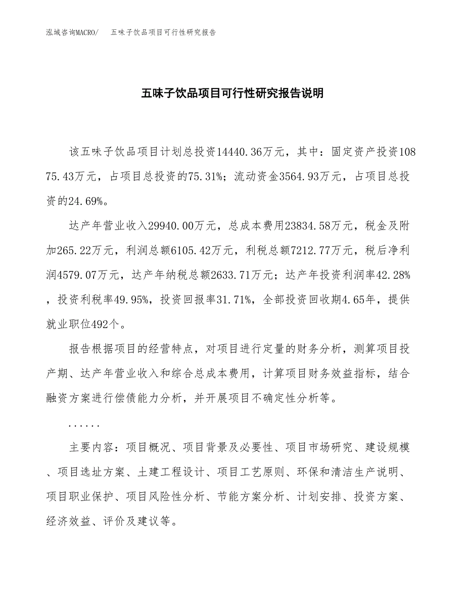 五味子饮品项目可行性研究报告[参考范文].docx_第2页