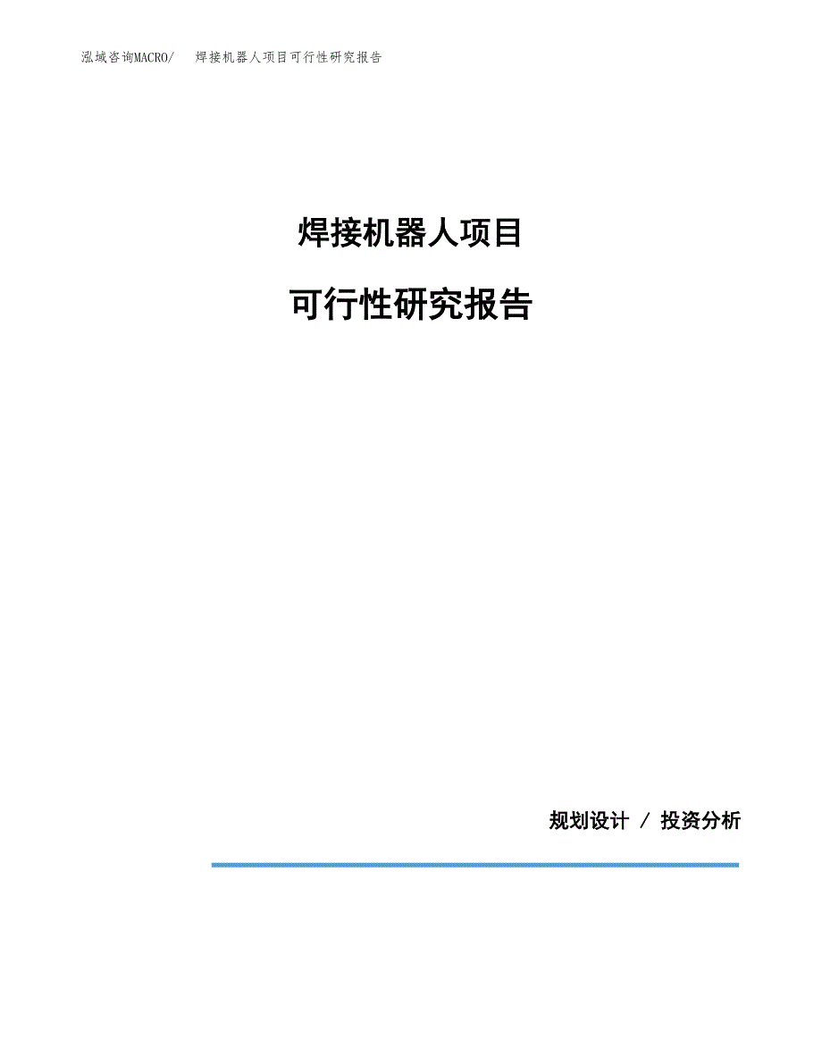 焊接机器人项目可行性研究报告[参考范文].docx_第1页