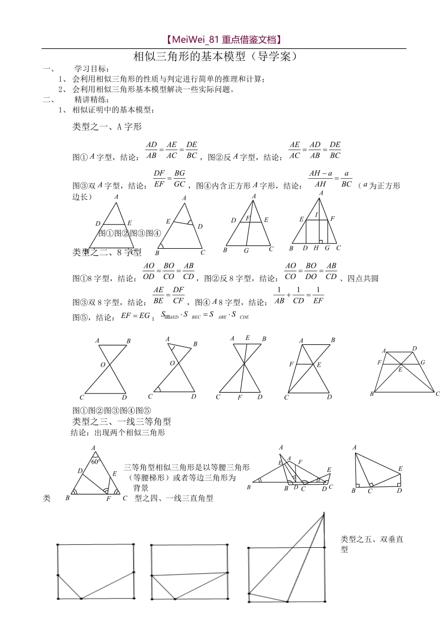 【AAA】相似三角形的基本模型- 导学案_第1页