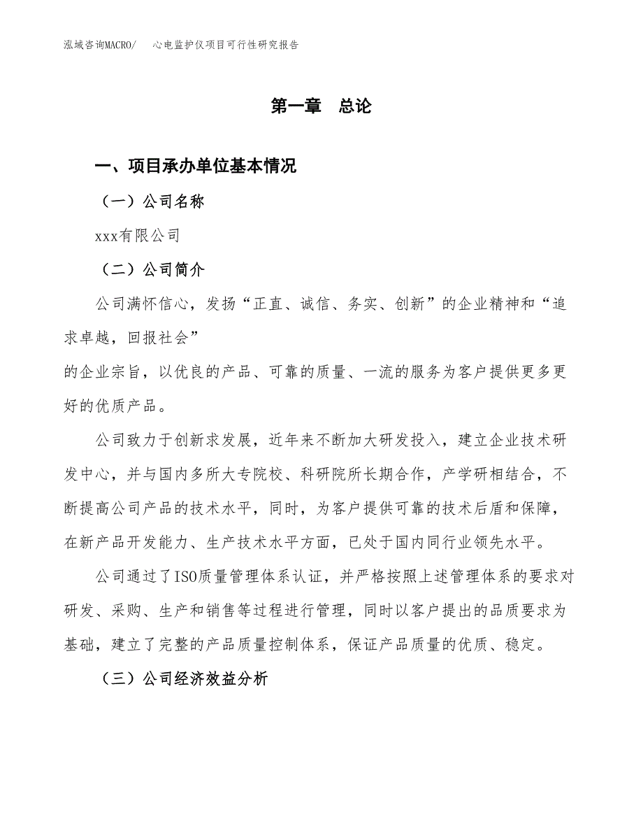 心电监护仪项目可行性研究报告_范文.docx_第3页