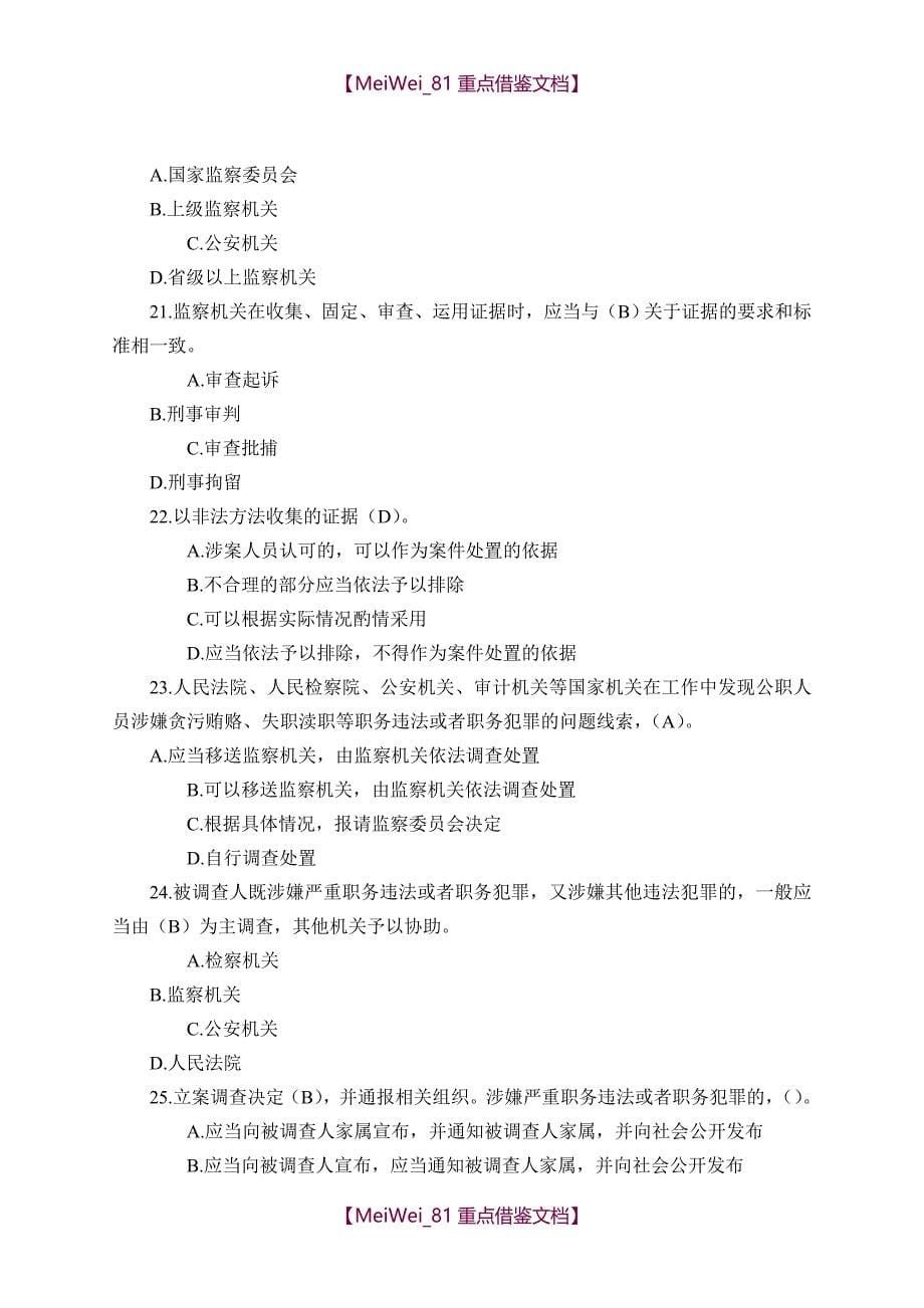 【9A文】重庆市2018年监察法考试题答案_第5页