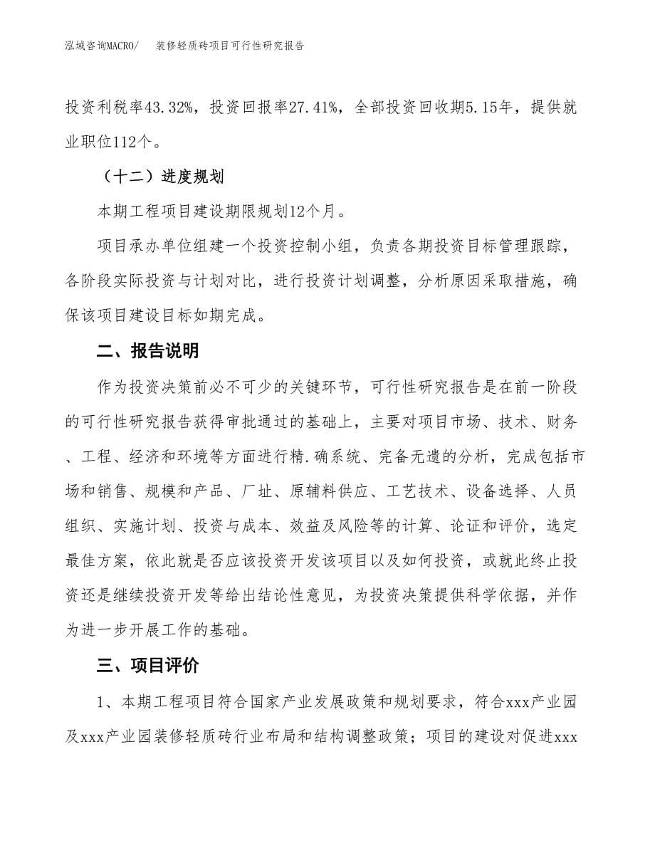 装修轻质砖项目可行性研究报告[参考范文].docx_第5页