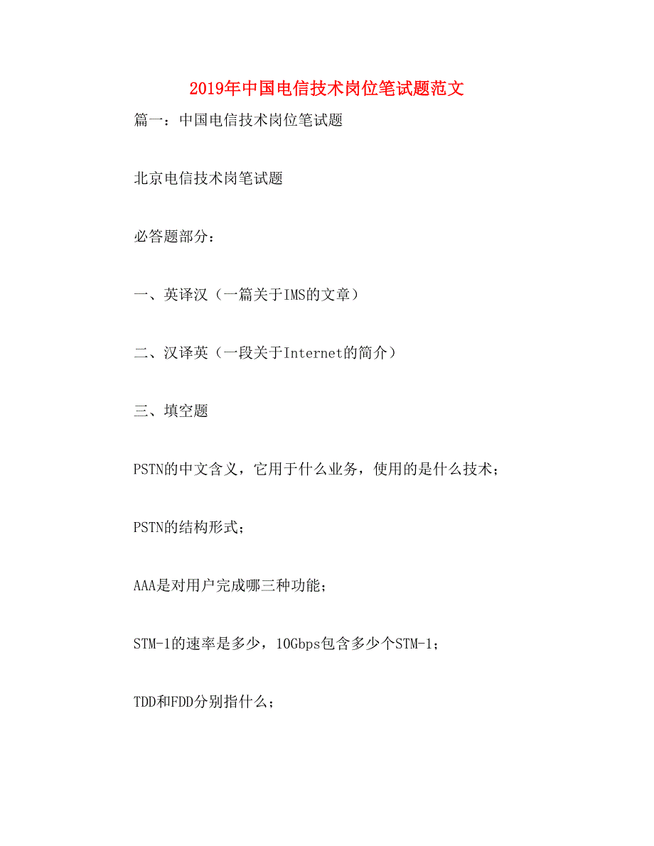 2019年中国电信技术岗位笔试题范文_第1页