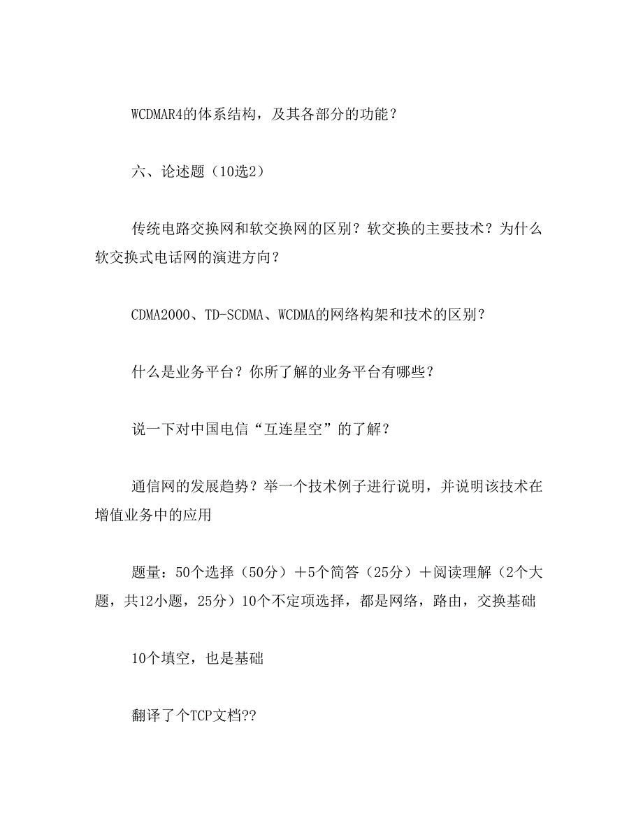 2019年中国电信技术岗位笔试题范文_第3页