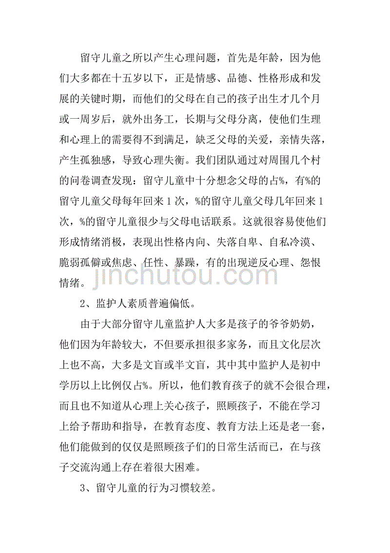 xx市农村留守儿童生存现状调查报告.doc_第3页