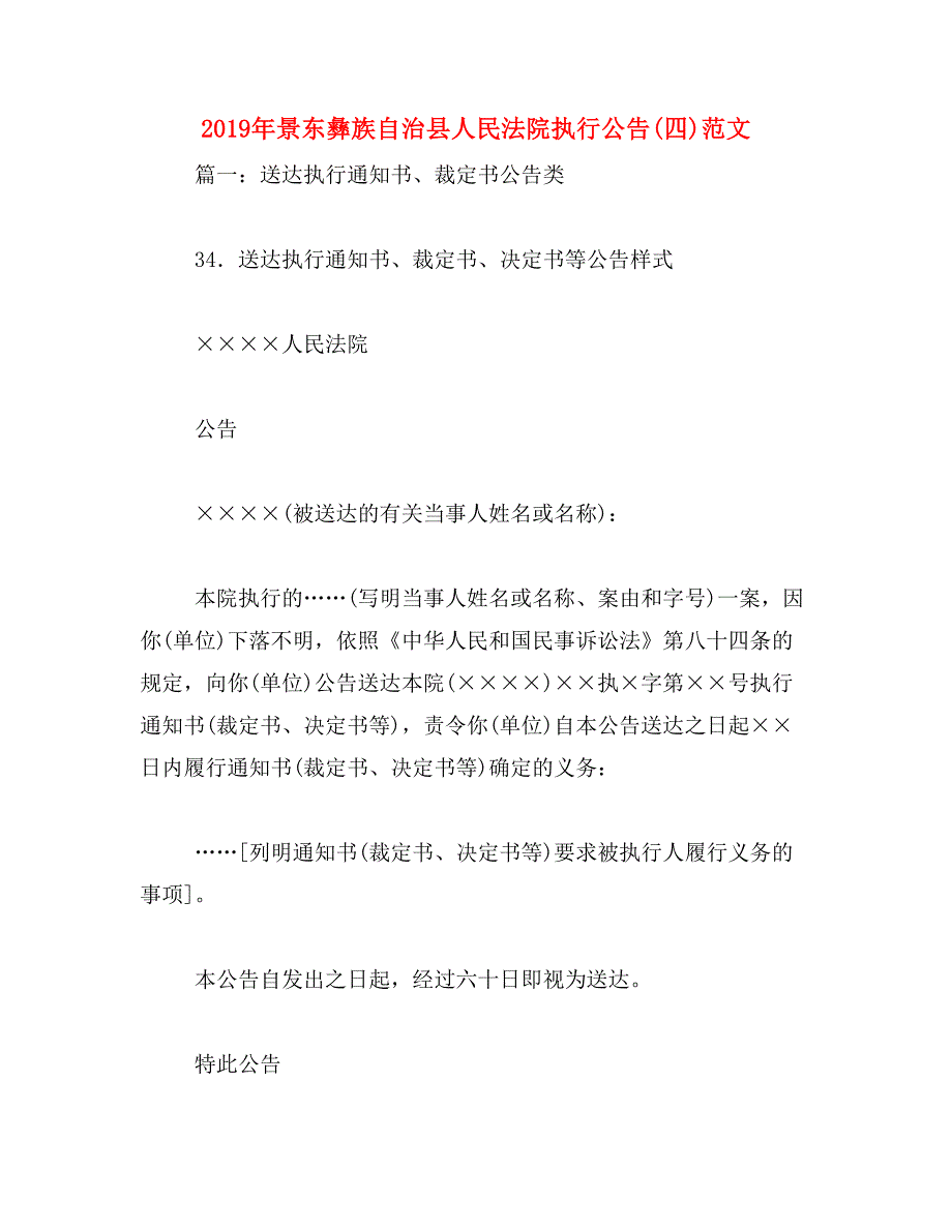 2019年景东彝族自治县人民法院执行公告(四)范文_第1页