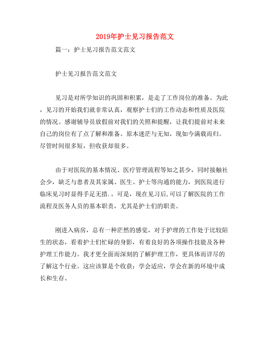2019年护士见习报告范文_第1页
