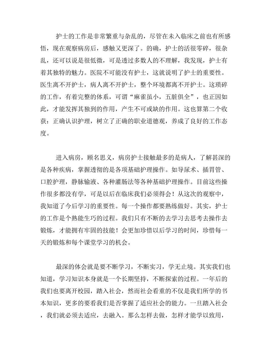 2019年护士见习报告范文_第2页