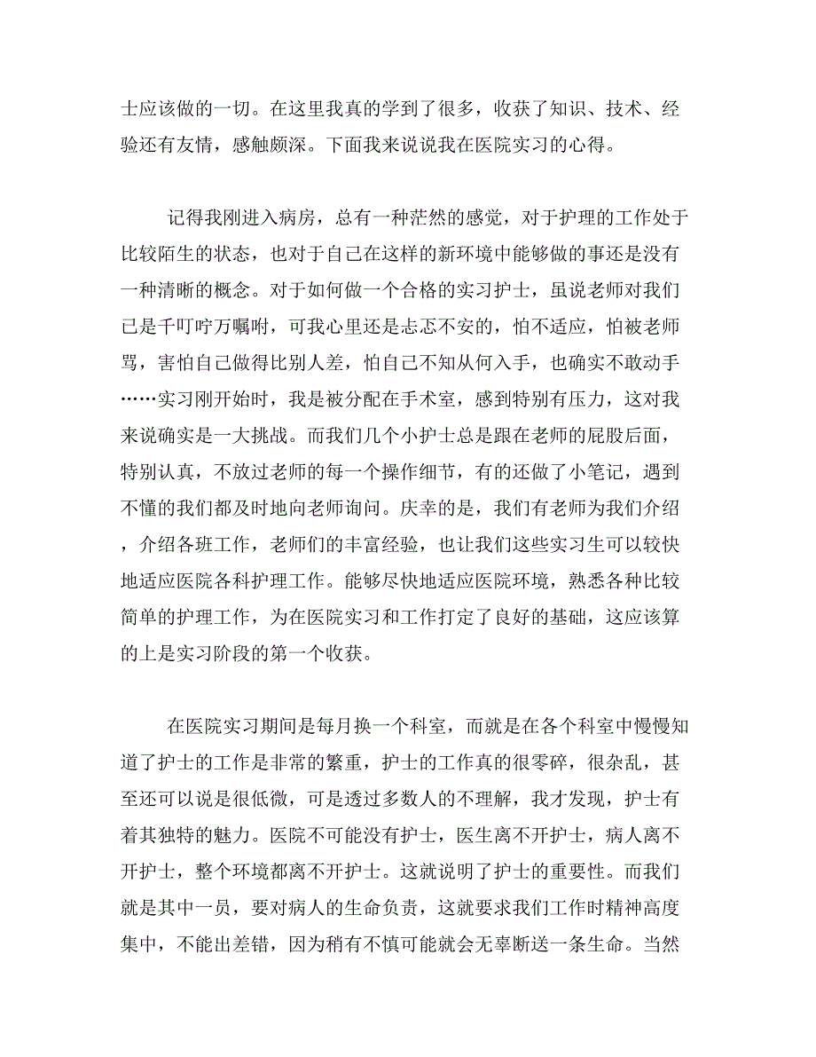 2019年护士见习报告范文_第4页