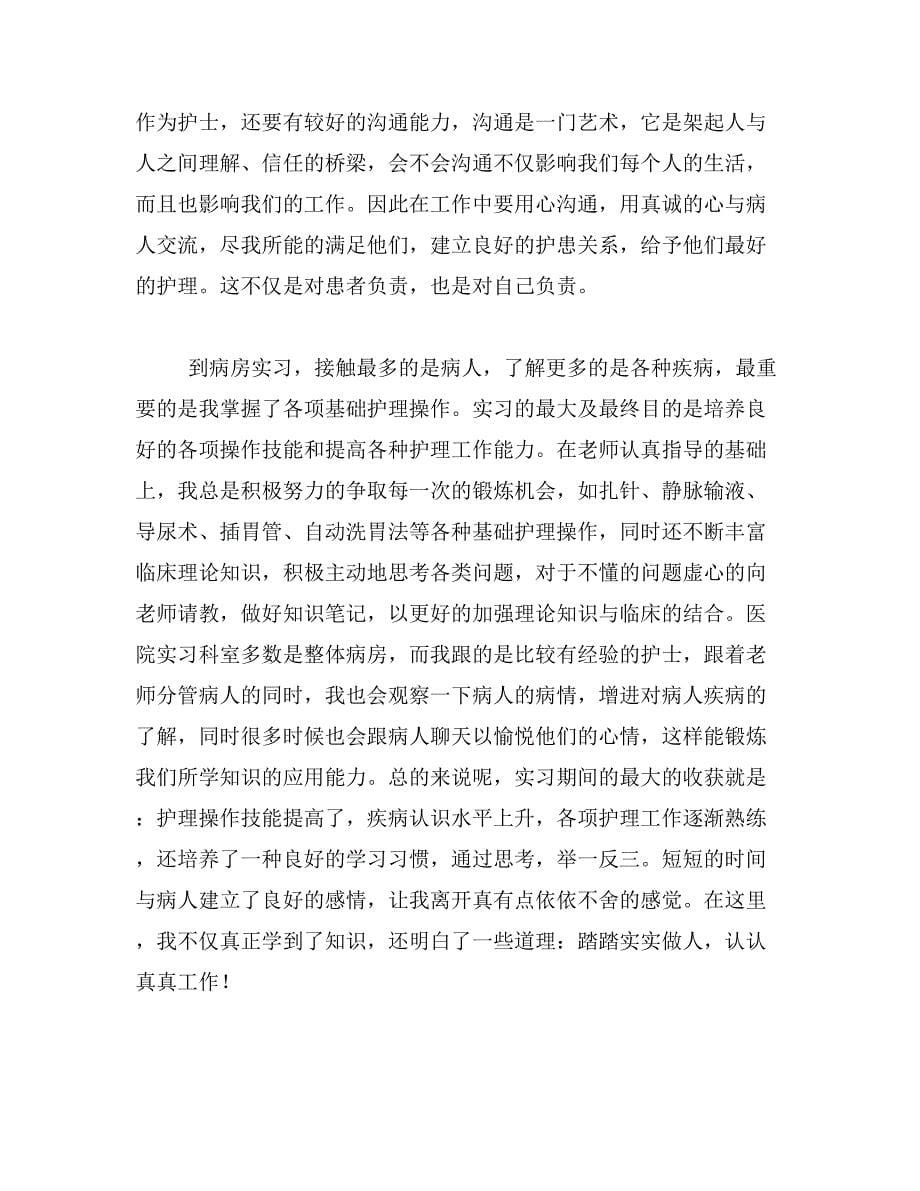 2019年护士见习报告范文_第5页