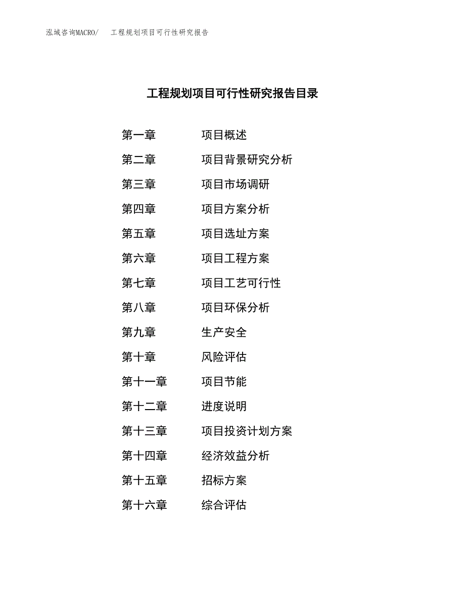 工程规划项目可行性研究报告_范文.docx_第2页