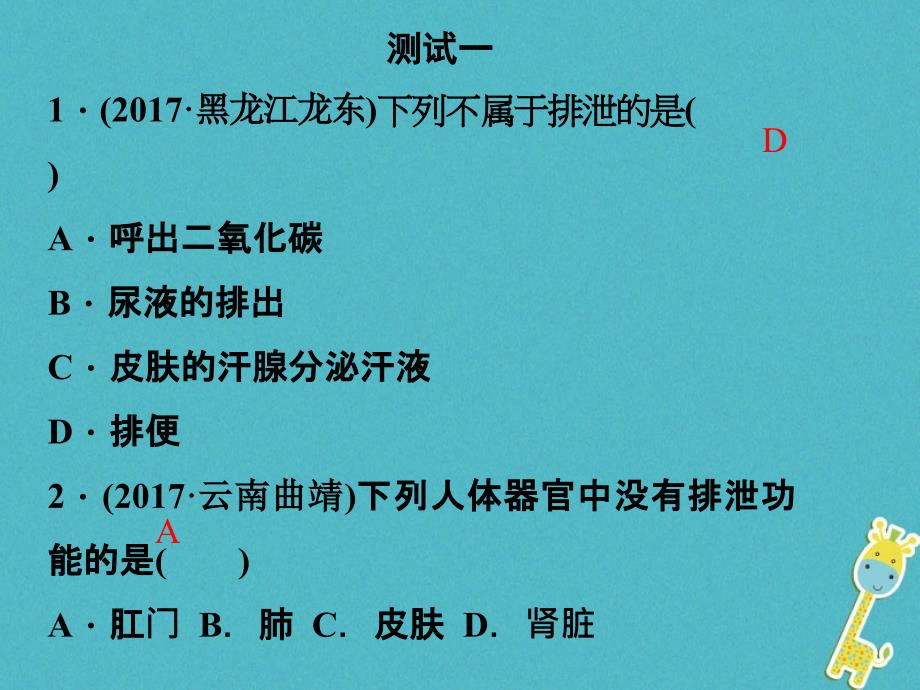 2018中考生物 人体内废物的排出专题复习课件_第3页