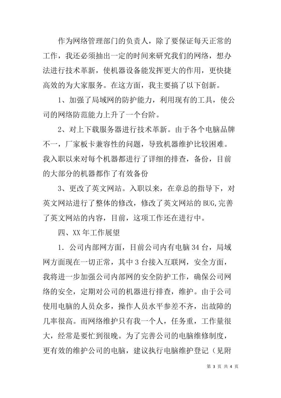 公司网络维护兼网站设计人员xx年度述职报告 _第3页