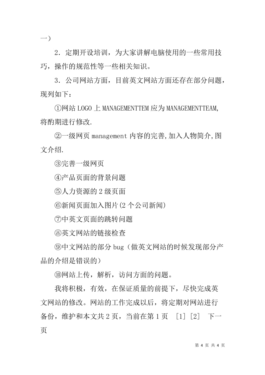 公司网络维护兼网站设计人员xx年度述职报告 _第4页