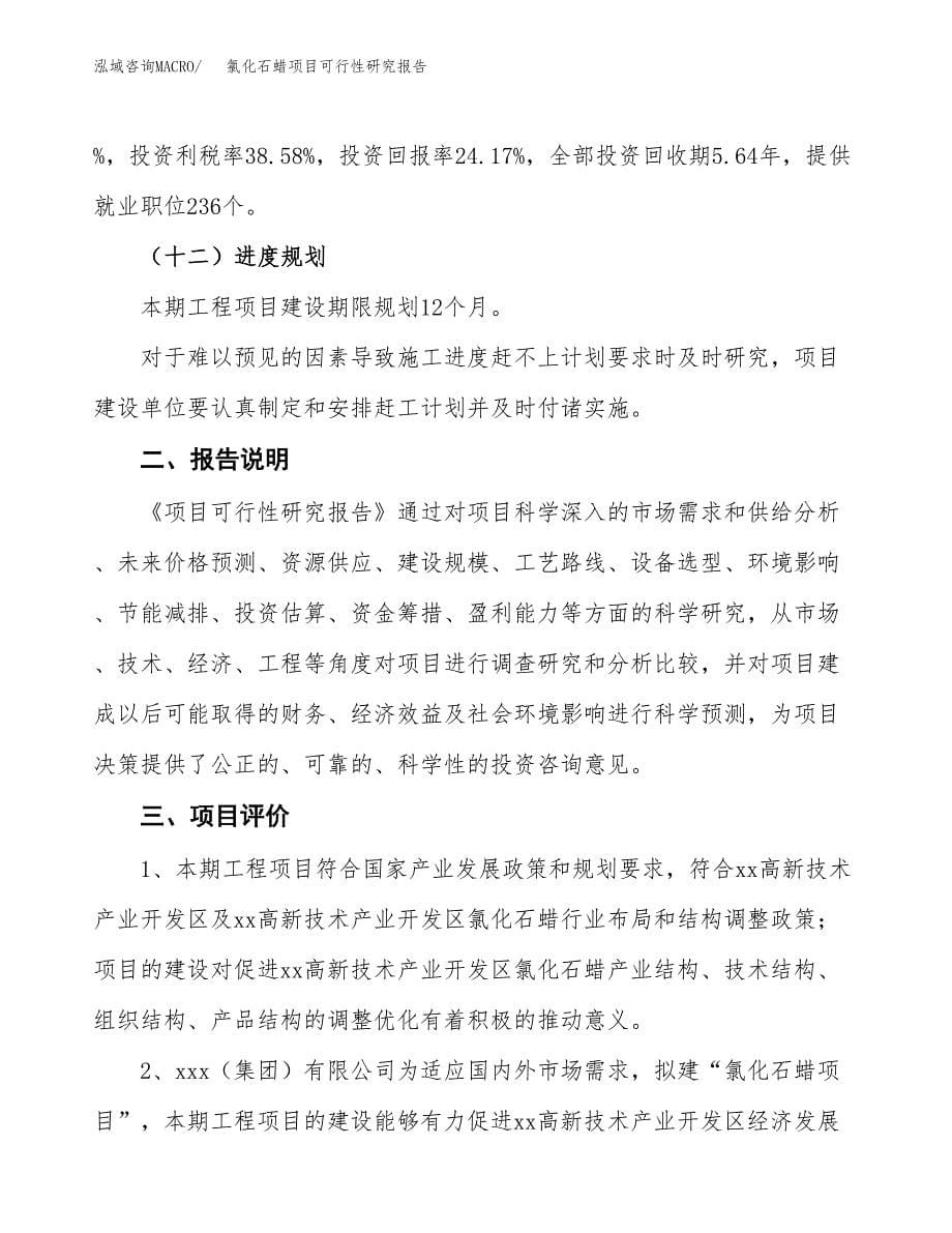 氯化石蜡项目可行性研究报告[参考范文].docx_第5页