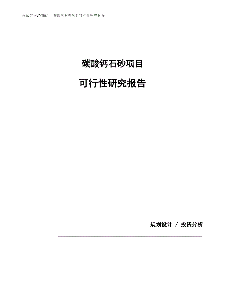 碳酸钙石砂项目可行性研究报告[参考范文].docx_第1页