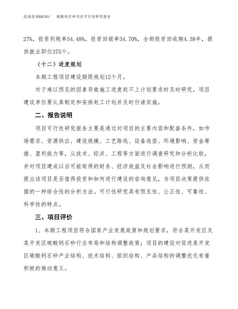 碳酸钙石砂项目可行性研究报告[参考范文].docx_第5页